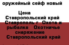 оружейный сейф новый › Цена ­ 9 000 - Ставропольский край, Ставрополь г. Охота и рыбалка » Охотничье снаряжение   . Ставропольский край